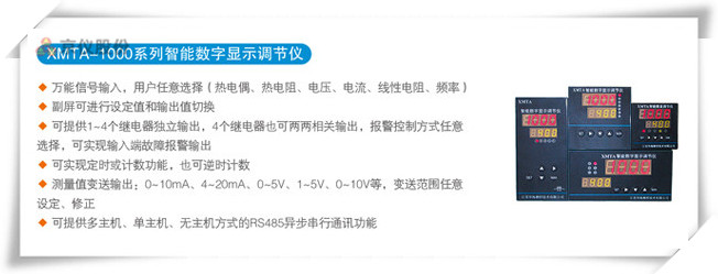 XMTA-1000系列智能數字顯示調節儀