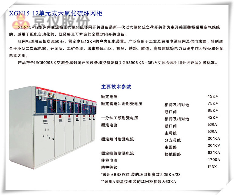 XGN15-12單元式六氧化硫環(huán)網(wǎng)柜